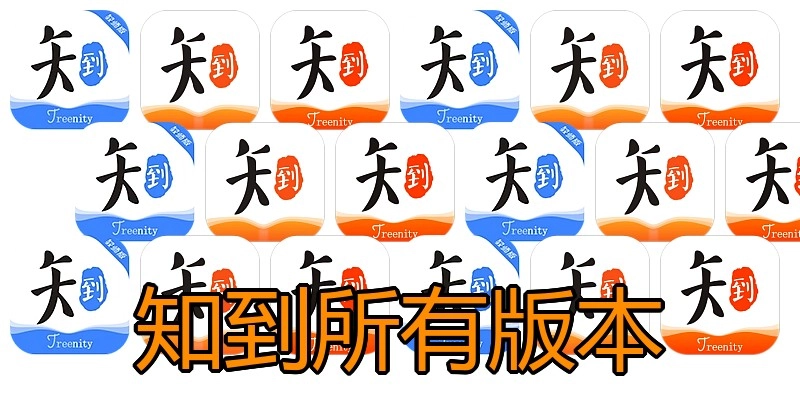 知到所有版本