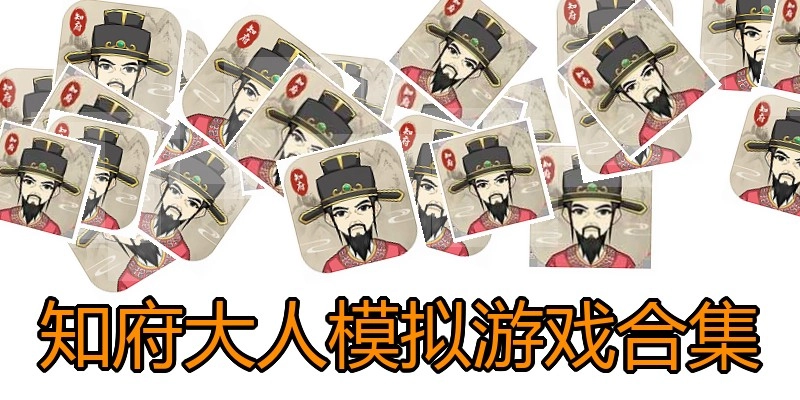 知府大人模拟游戏合集