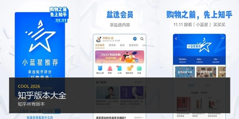 知乎版本大全