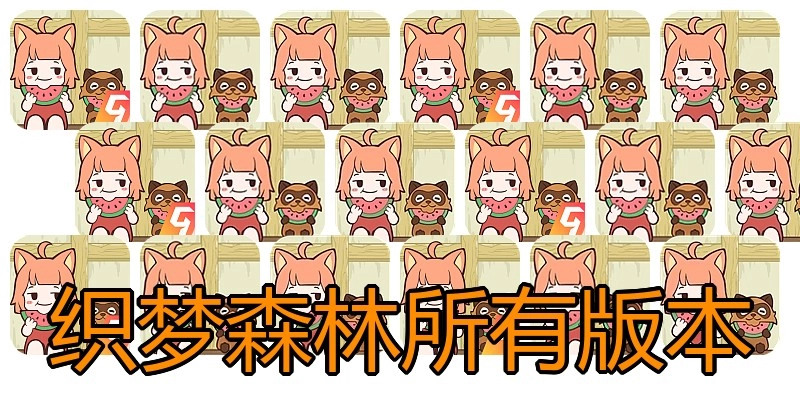 织梦森林所有版本