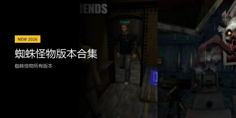 蜘蛛怪物版本合集