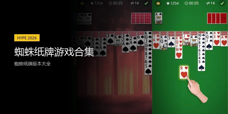 蜘蛛纸牌游戏合集