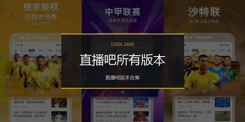 直播吧所有版本