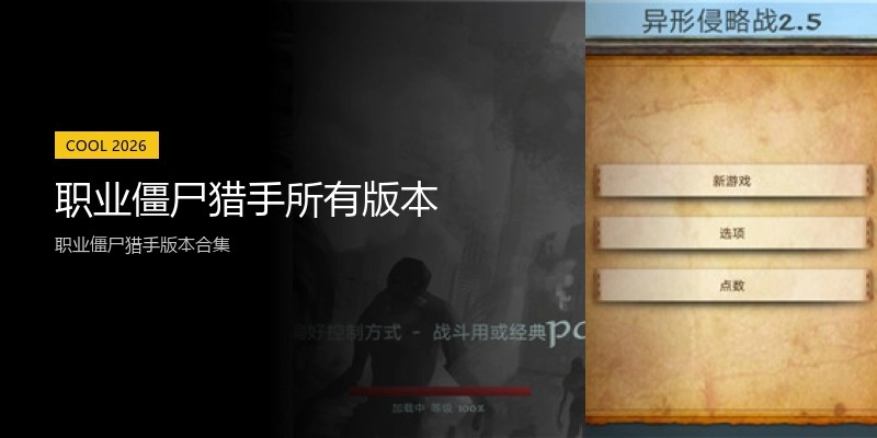 职业僵尸猎手所有版本