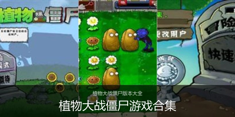 植物大战僵尸游戏合集