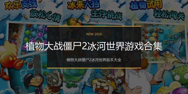 植物大战僵尸2冰河世界游戏合集
