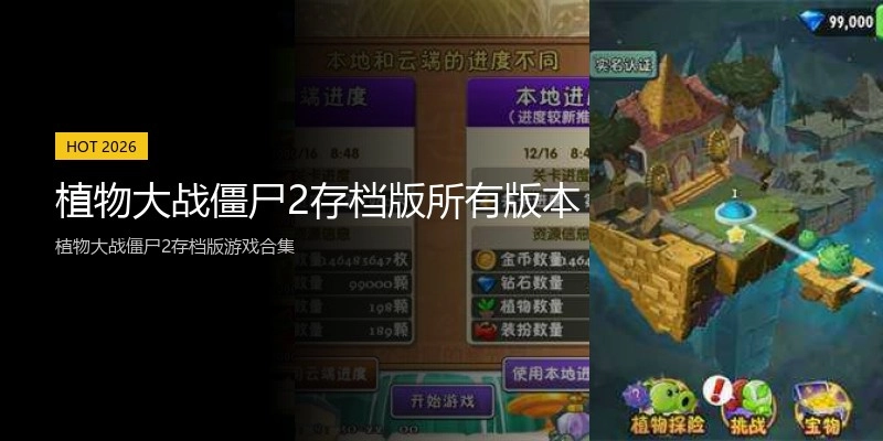 植物大战僵尸2存档版所有版本