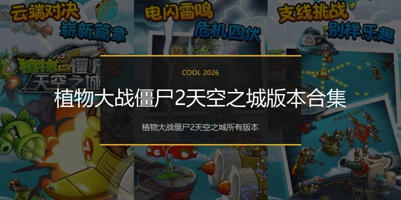 植物大战僵尸2天空之城版本合集