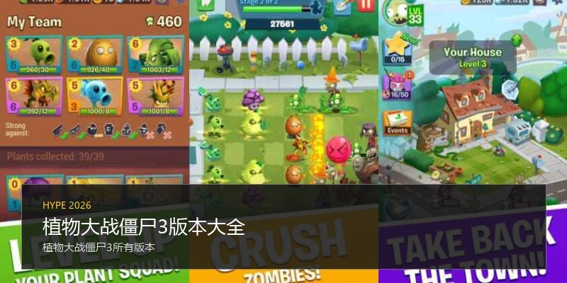 植物大战僵尸3版本大全
