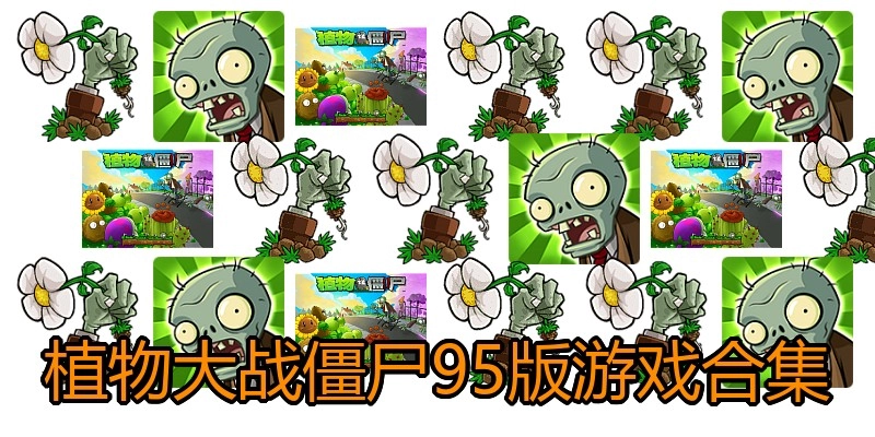 植物大战僵尸95版游戏合集