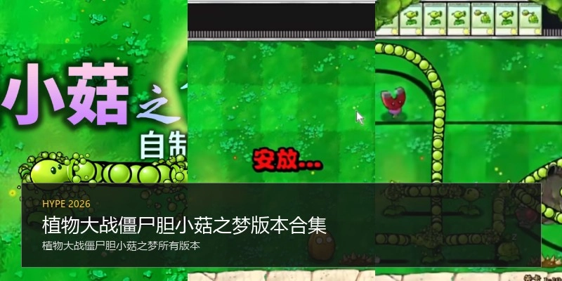 植物大战僵尸胆小菇之梦版本合集