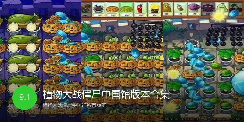 植物大战僵尸中国馆版本合集