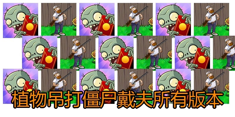 植物吊打僵尸戴夫所有版本