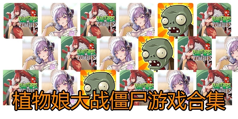 植物娘大战僵尸游戏合集