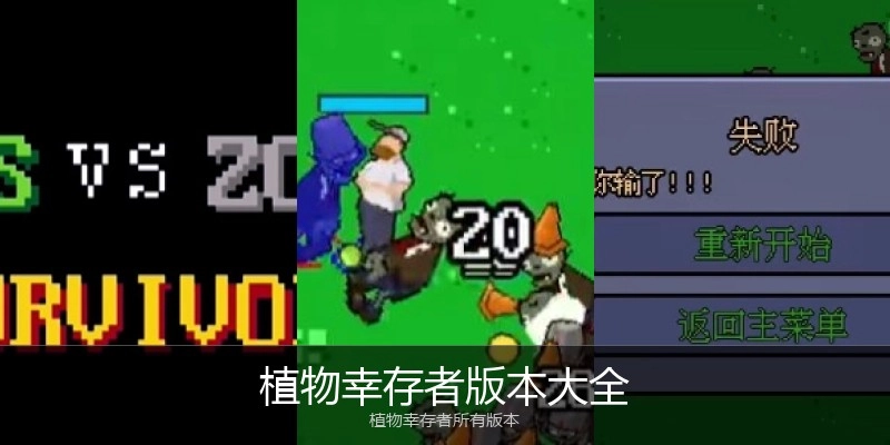植物幸存者版本大全