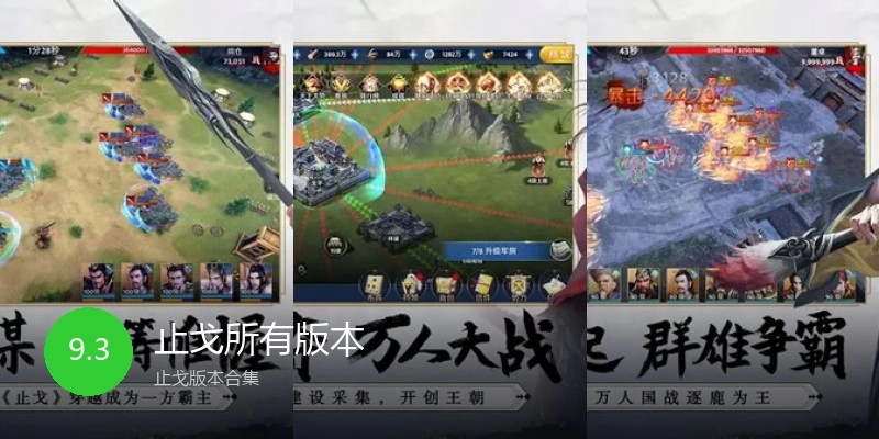 止戈所有版本