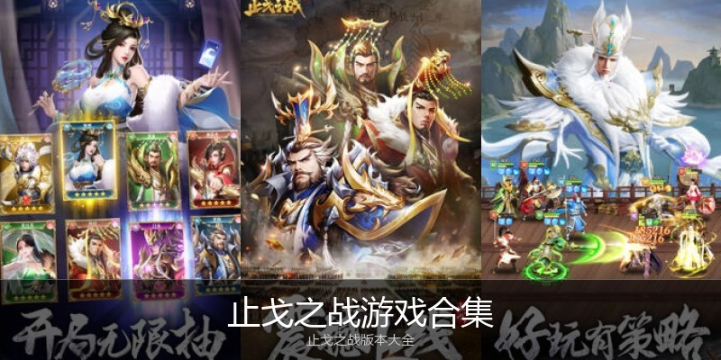 止戈之战游戏合集