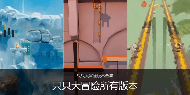 只只大冒险所有版本