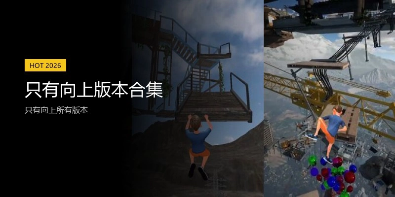 只有向上版本合集