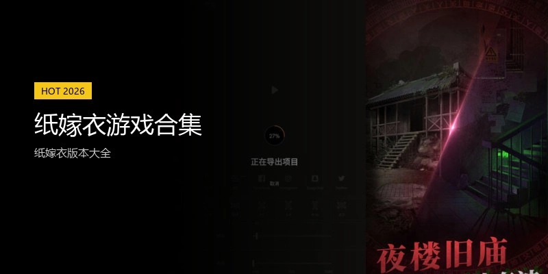 纸嫁衣游戏合集
