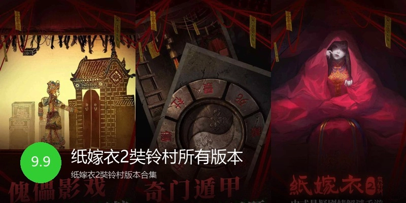 纸嫁衣2奘铃村所有版本