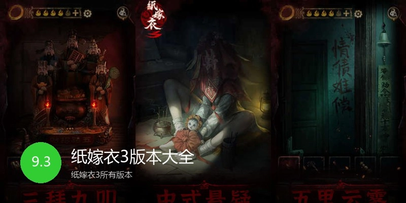 纸嫁衣3版本大全