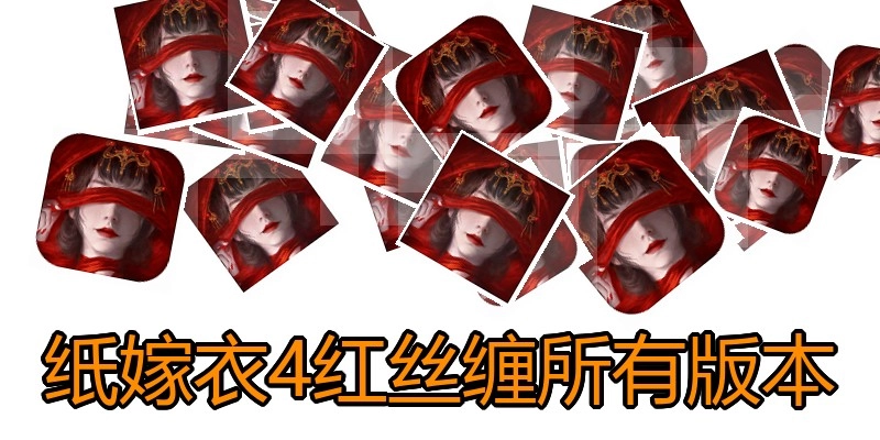 纸嫁衣4红丝缠所有版本