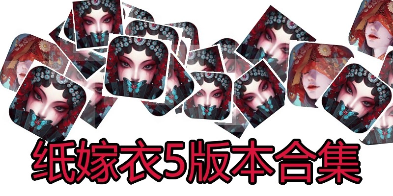 纸嫁衣5版本合集