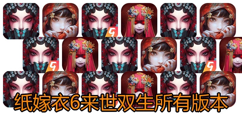 纸嫁衣6来世双生所有版本