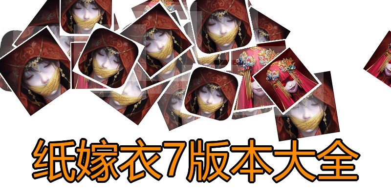 纸嫁衣7版本大全