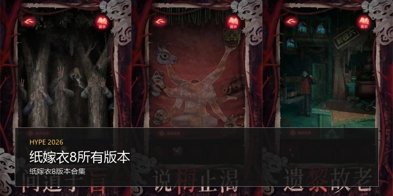 纸嫁衣8所有版本