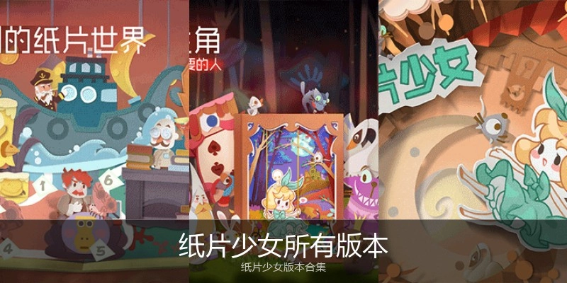 纸片少女所有版本
