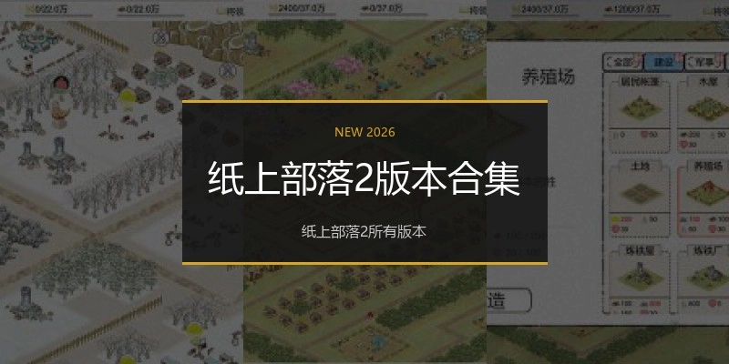 纸上部落2版本合集