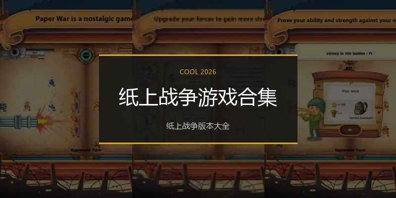 纸上战争游戏合集