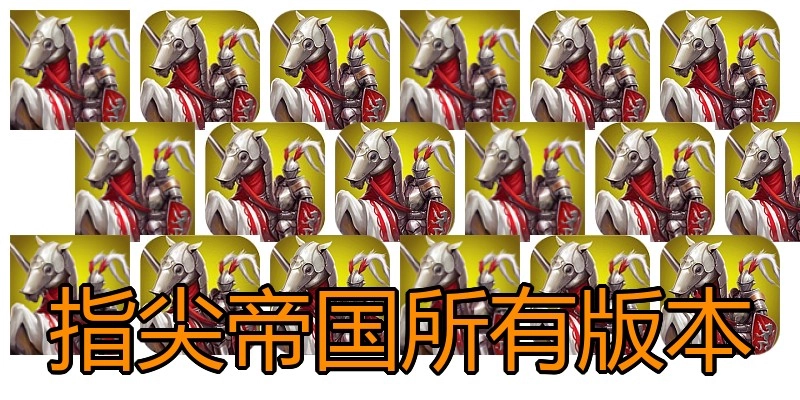 指尖帝国所有版本
