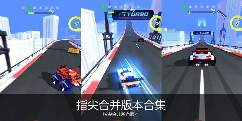 指尖合并版本合集