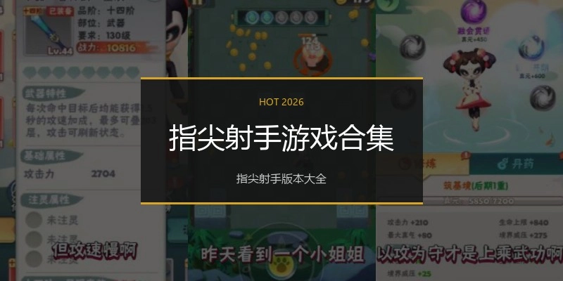 指尖射手游戏合集
