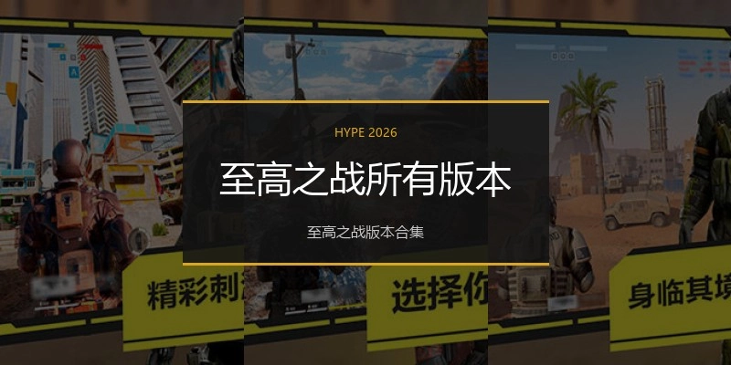 至高之战所有版本
