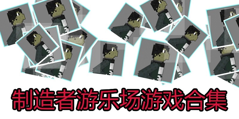 制造者游乐场游戏合集