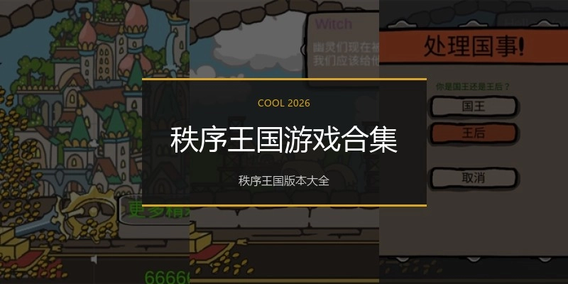 秩序王国游戏合集