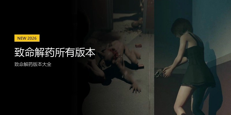 致命解药所有版本