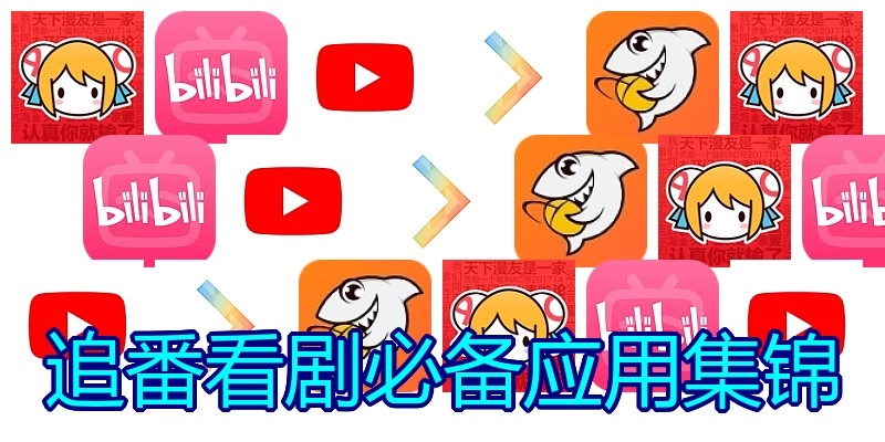 追番看剧必备应用集锦