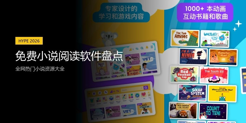 免费小说阅读软件盘点