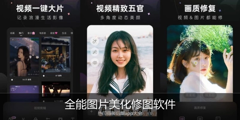 全能图片美化修图软件