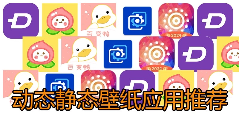 动态静态壁纸应用推荐