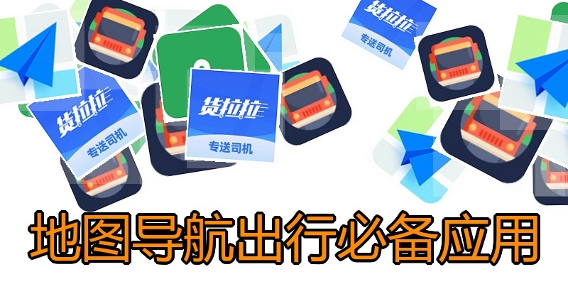 地图导航出行必备应用