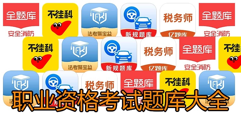 职业资格考试题库大全