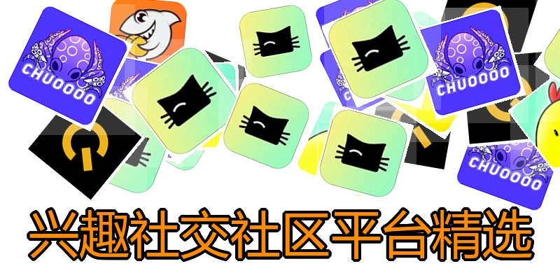 兴趣社交社区平台精选