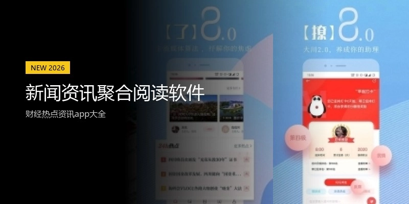 新闻资讯聚合阅读软件
