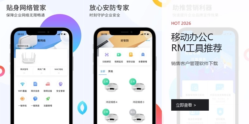 移动办公CRM工具推荐